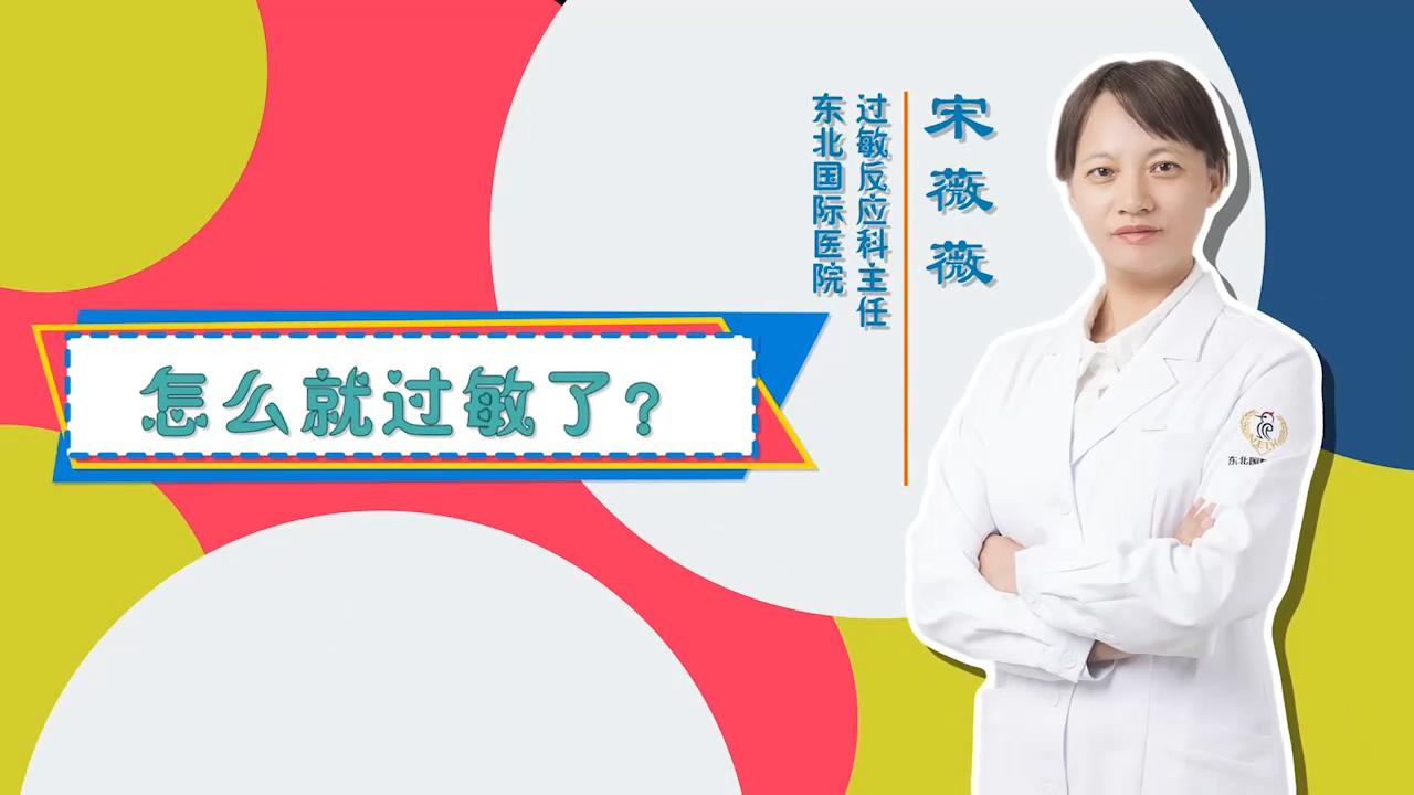 怎么就过敏了？东北国际医院门诊大讲堂第五期
