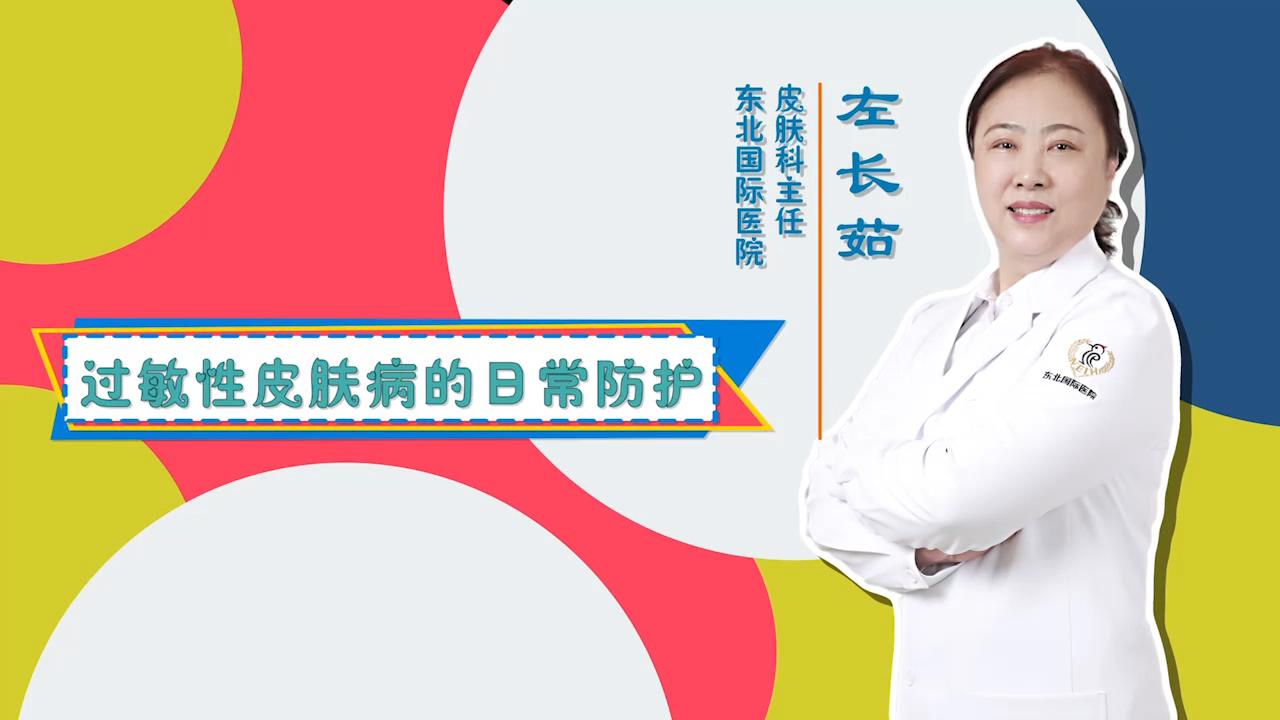 东北国际医院门诊大讲堂：过敏性皮肤病的防护