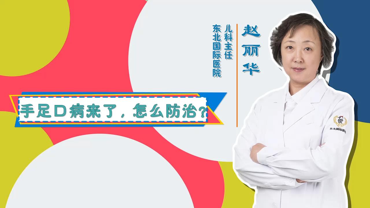 手足口病来了，怎么防治？