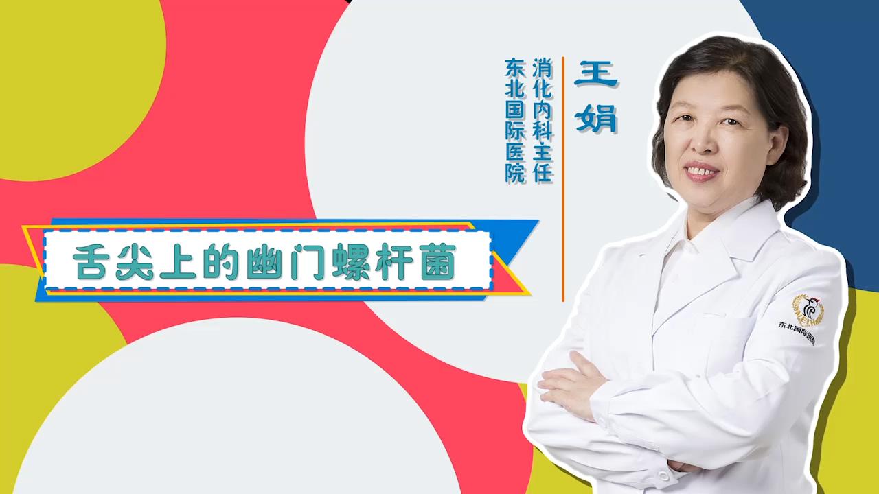 门诊大讲堂《舌尖上的幽门螺杆菌》