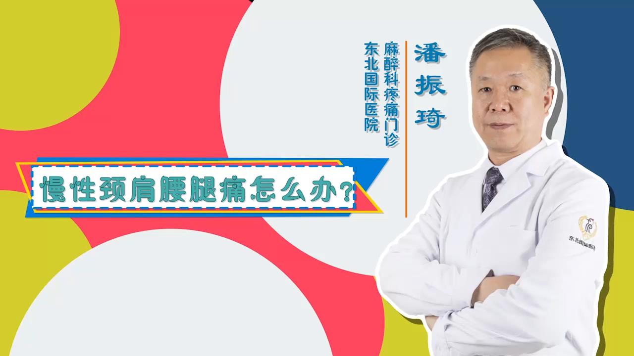 门诊大讲堂 | 慢性颈肩腰腿疼怎么办？