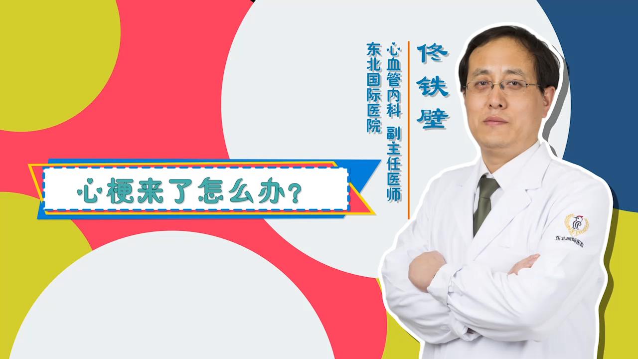 门诊大讲堂：心梗来了怎么办？