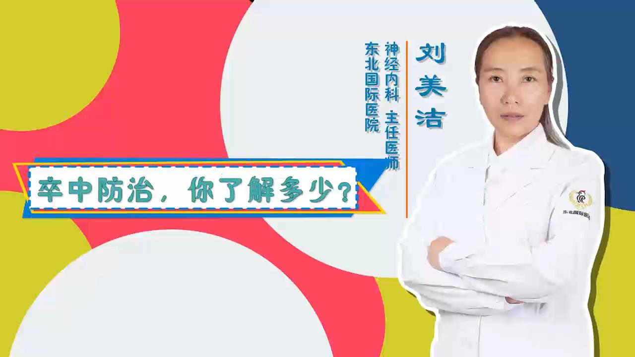 门诊大讲堂——卒中防治，你了解多少？