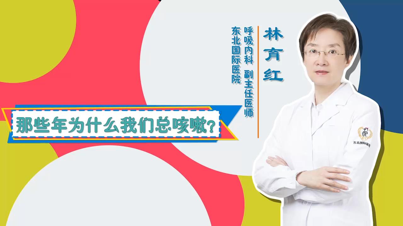 门诊大讲堂 | 那些年为什么我们总咳嗽？