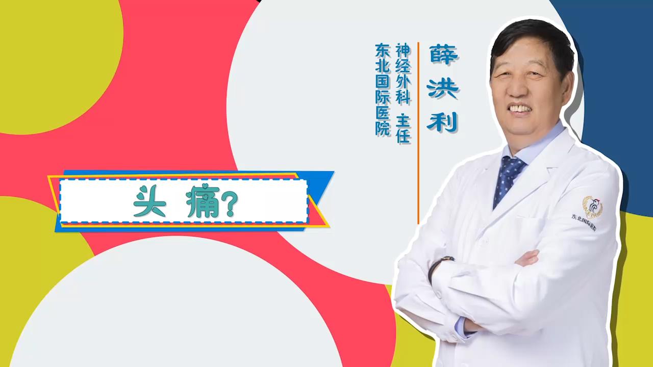 门诊大讲堂 | 头痛