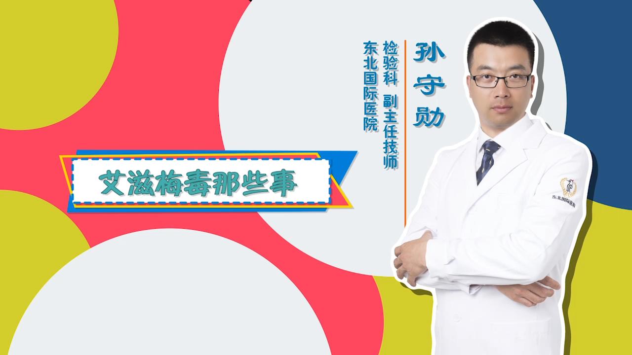 门诊大讲堂：艾滋梅毒那些事