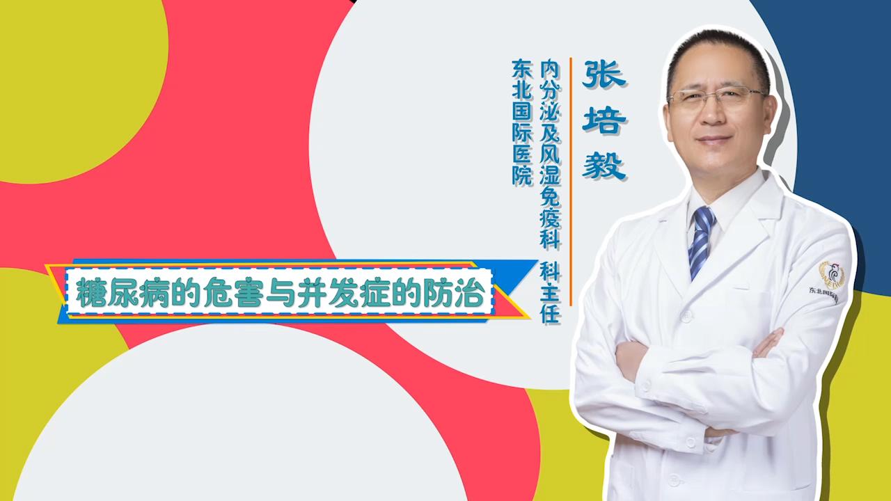 门诊大讲堂 | 糖尿病危害与并发症防治