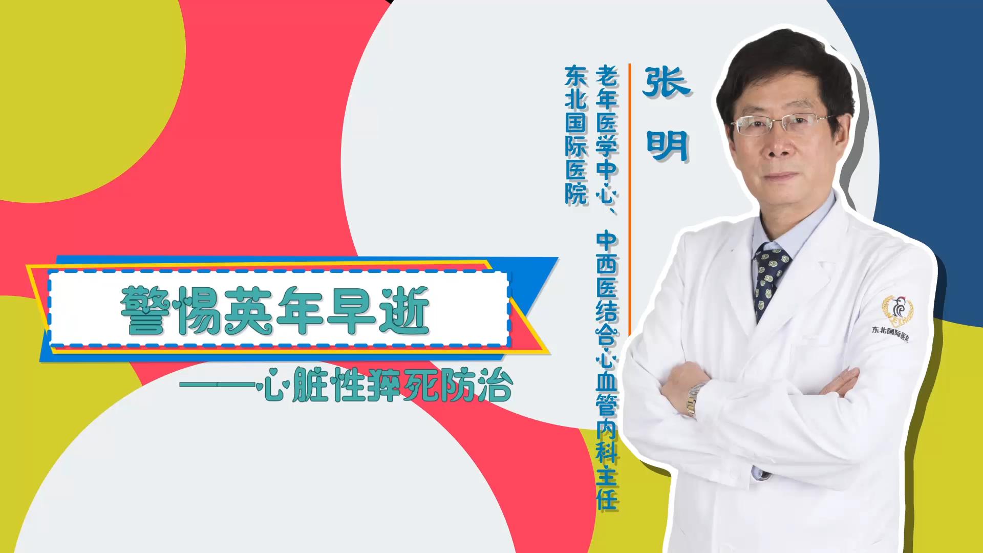门诊大讲堂 | 警惕英年早逝
