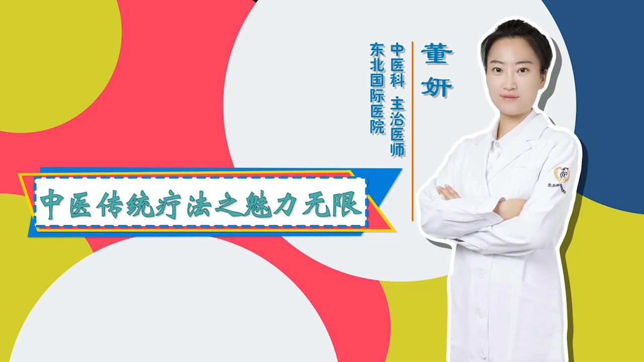 门诊大讲堂 | 中医传统疗法之魅力无限