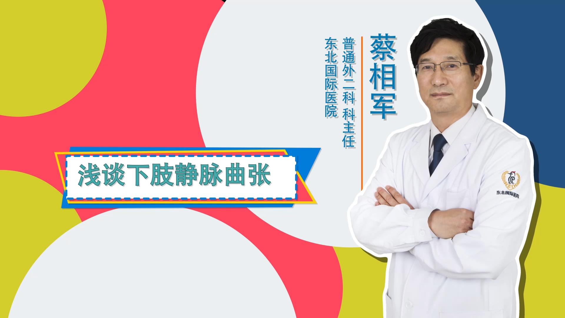 门诊大讲堂 | 浅谈下肢静脉曲张