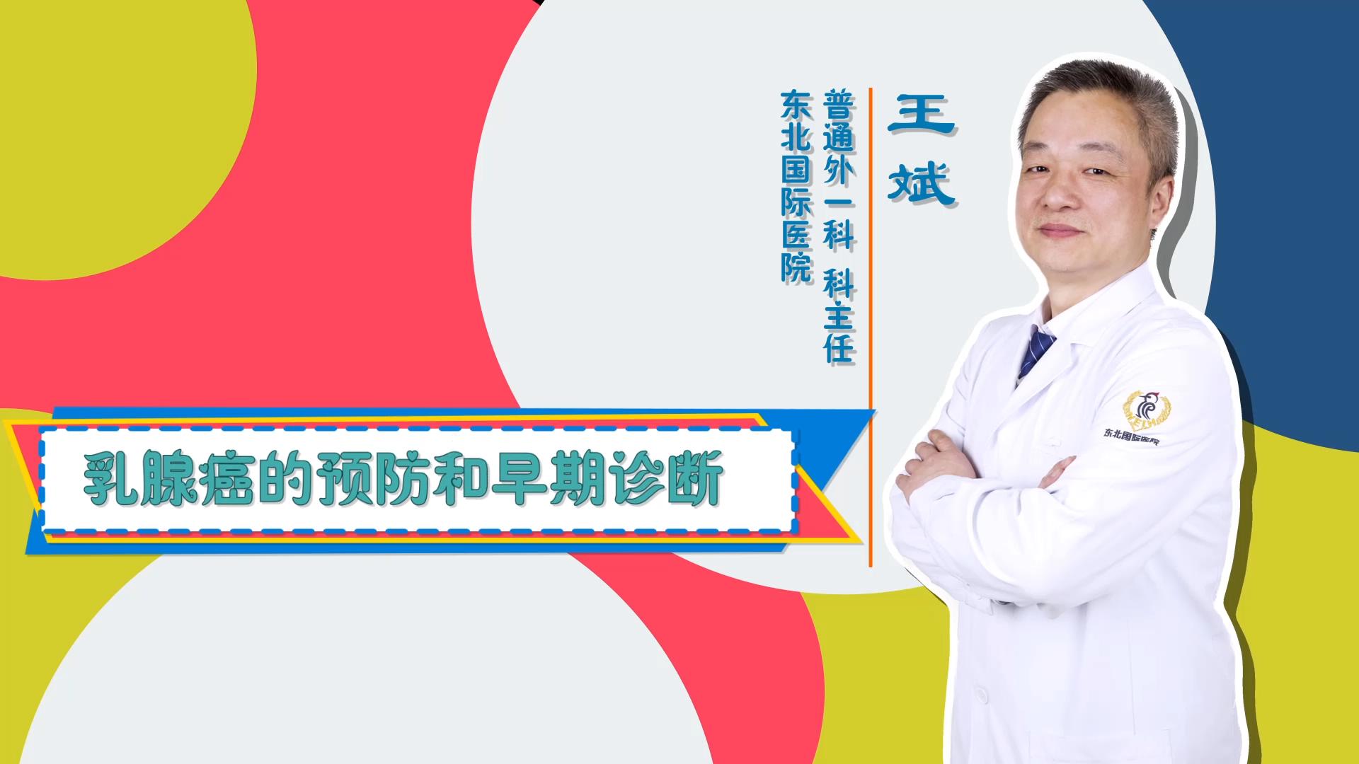 门诊大讲堂 | 乳腺癌的预防和早期诊断