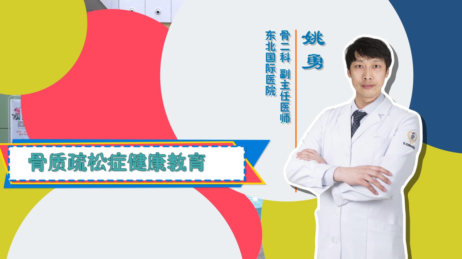 门诊大讲堂 | 健康骨骼，快乐人生——骨质疏松症健康教育