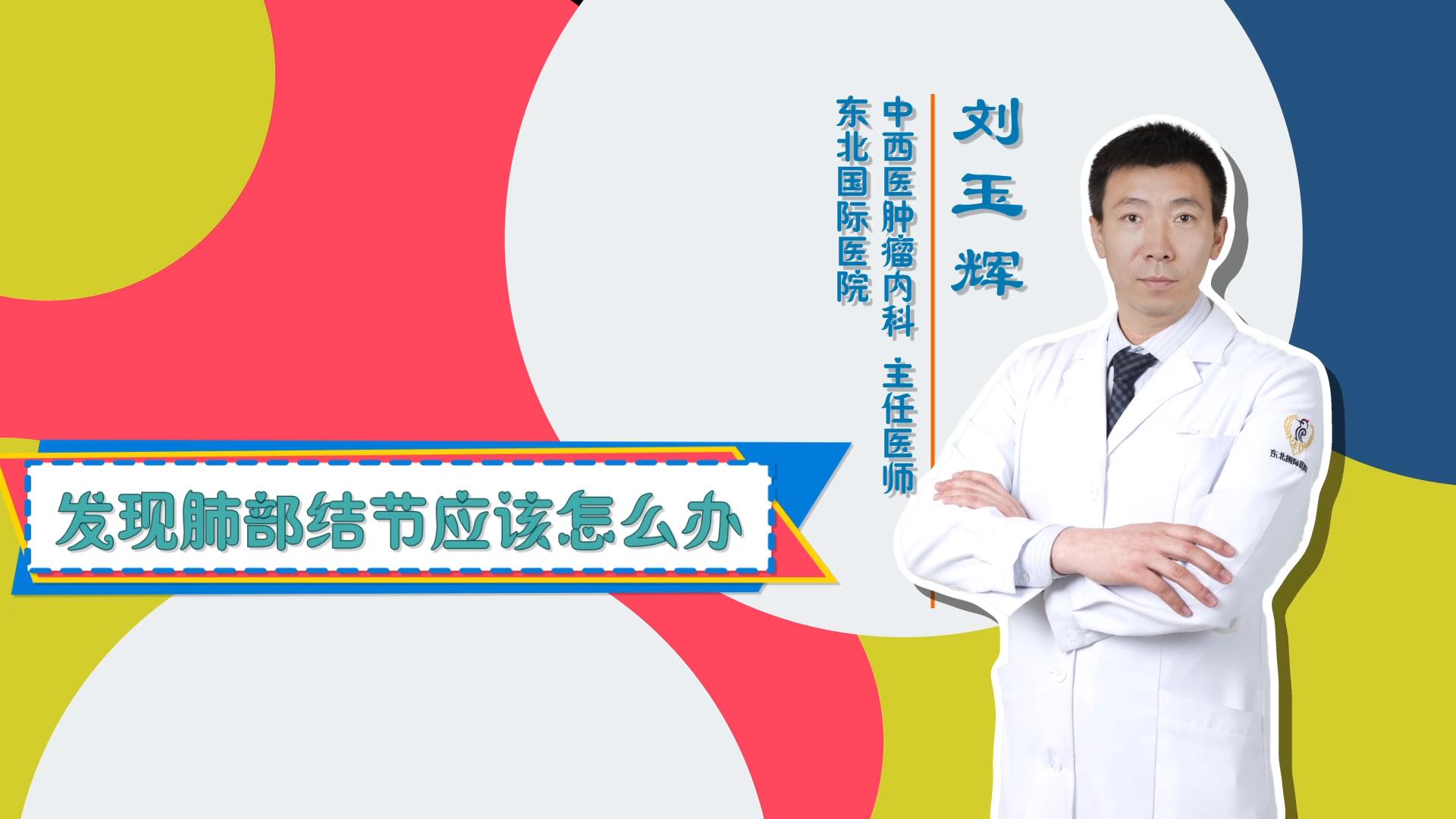 门诊大讲堂 | 发现肺部结节，应该怎么办？