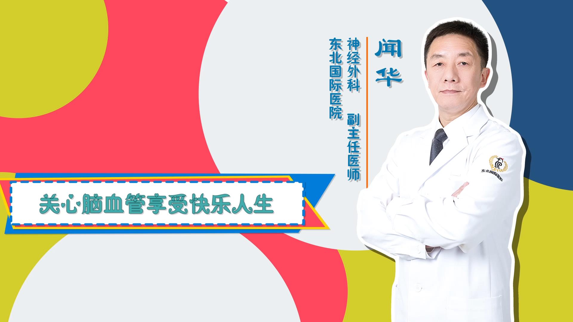 门诊大讲堂 | 关心脑血管，享受快乐人生
