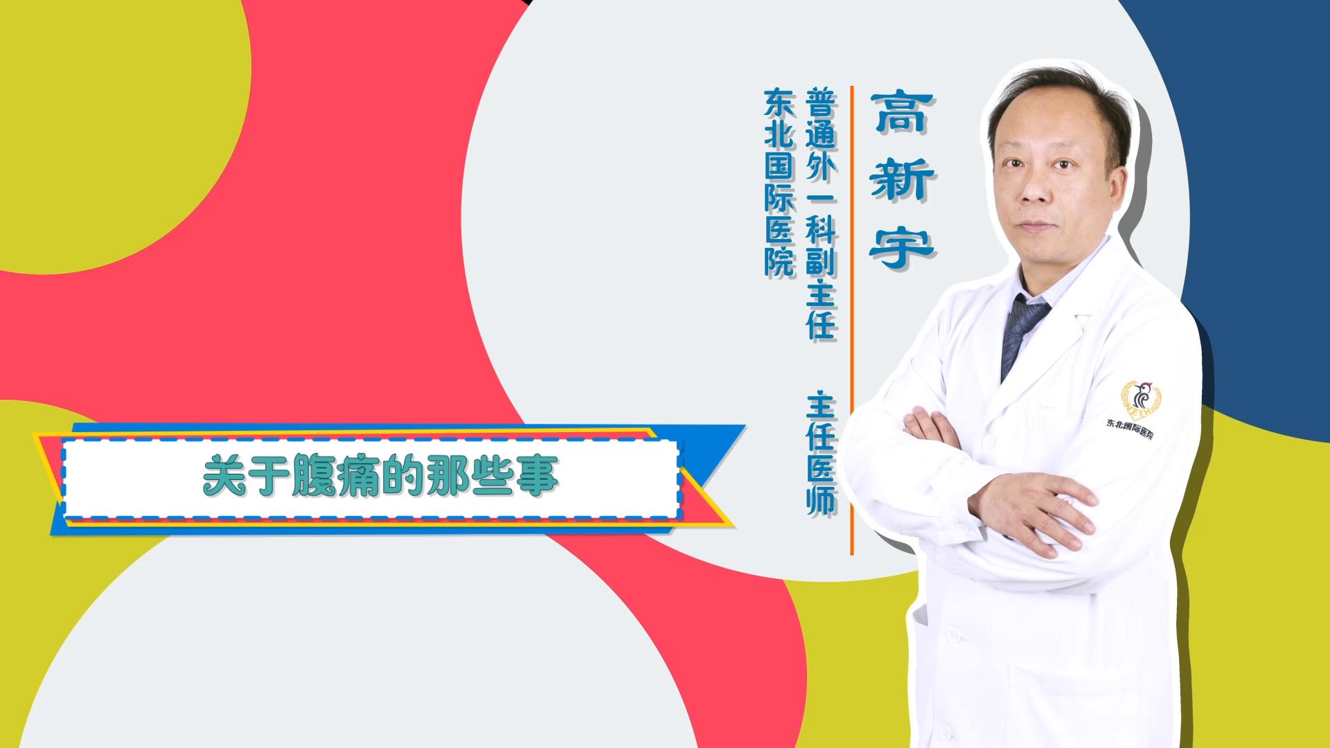 门诊大讲堂 | 关于腹痛的那些事儿