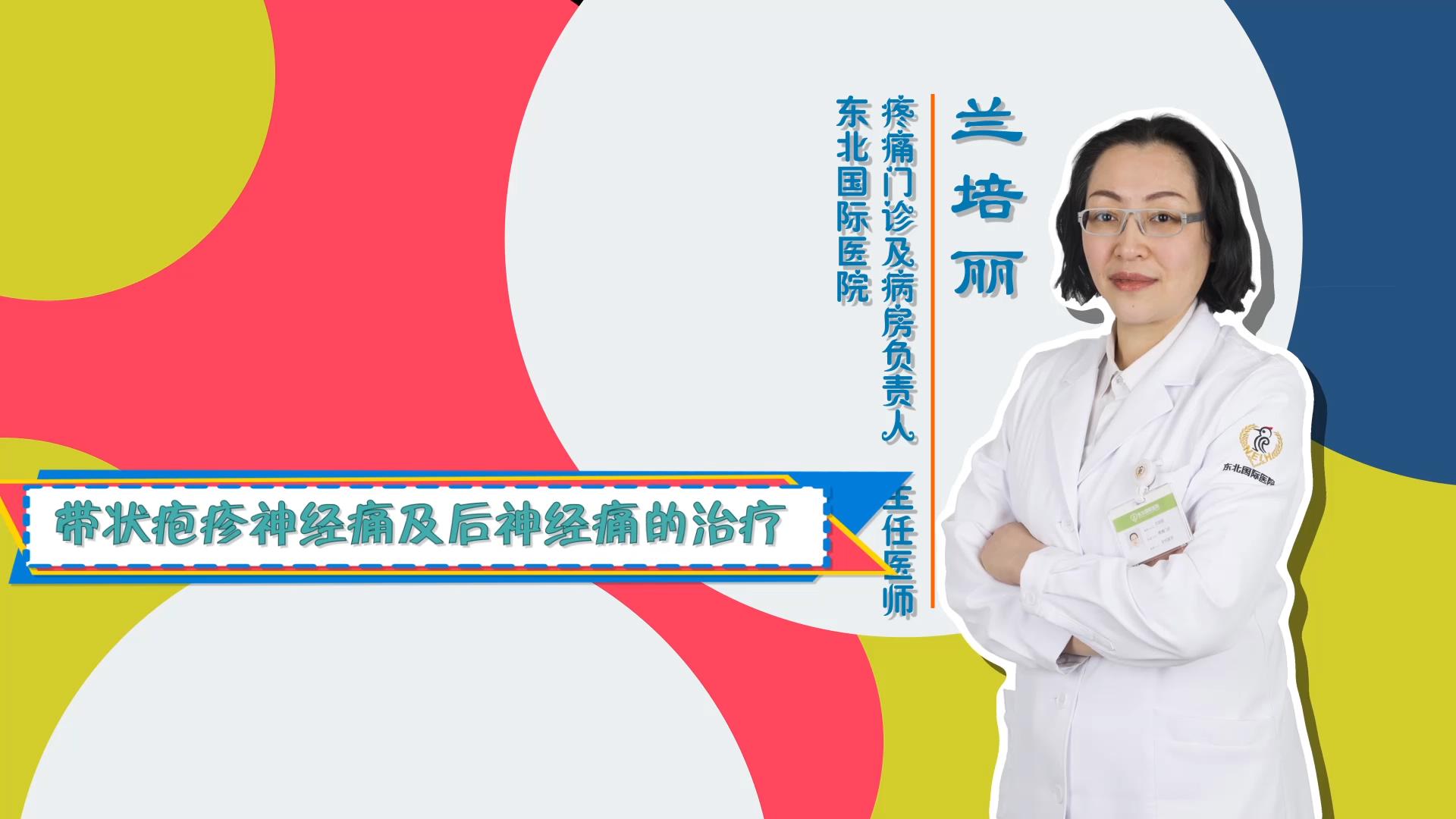 门诊大讲堂 | 带状疱疹神经痛及后神经痛的治疗