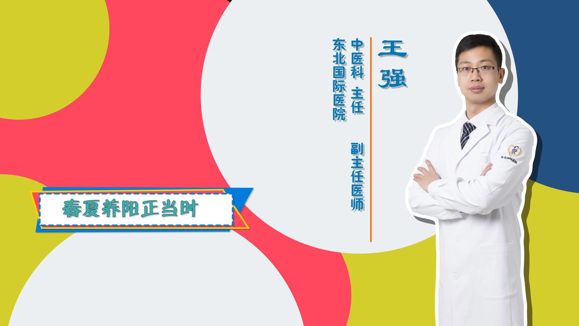 门诊大讲堂 | 春夏养阳正当时