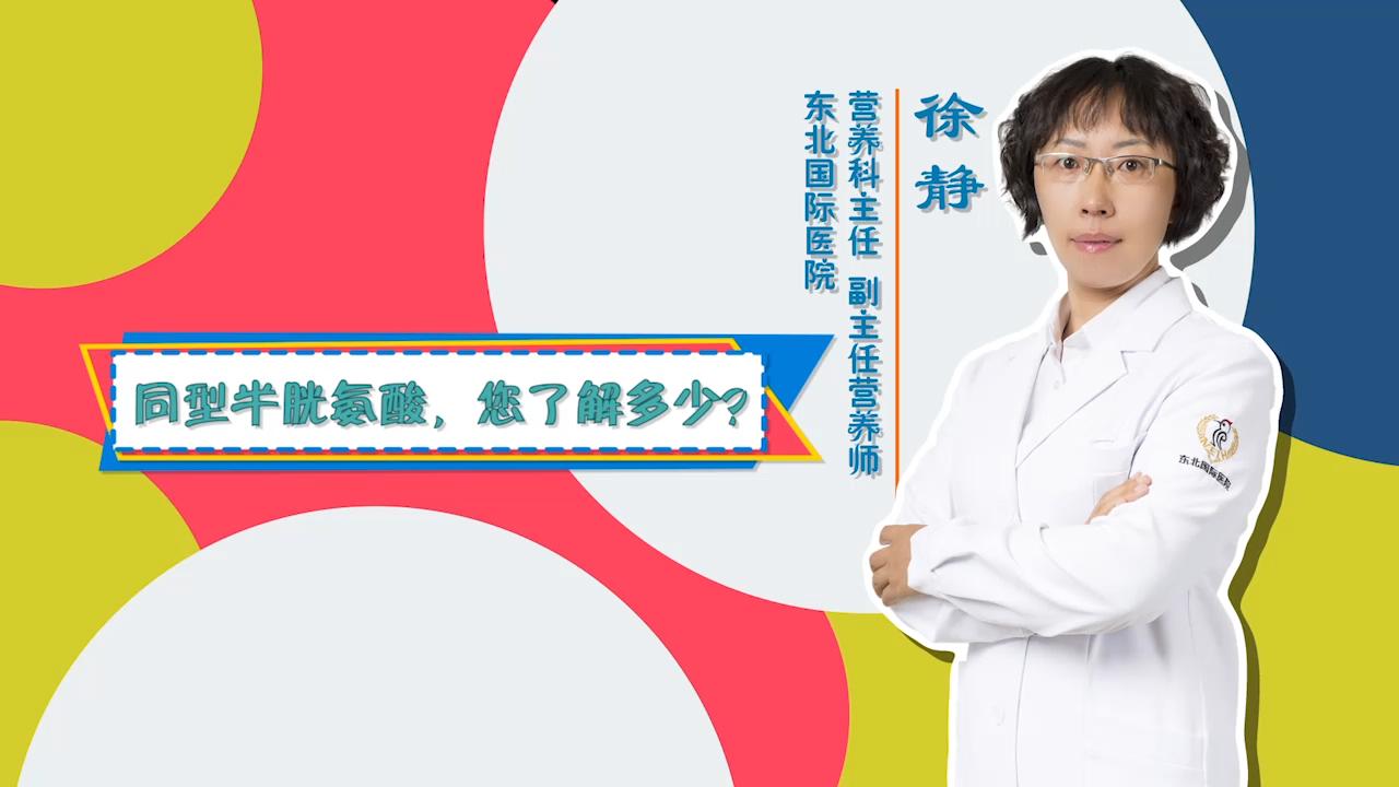 门诊大讲堂：同型半胱氨酸，您了解多少？