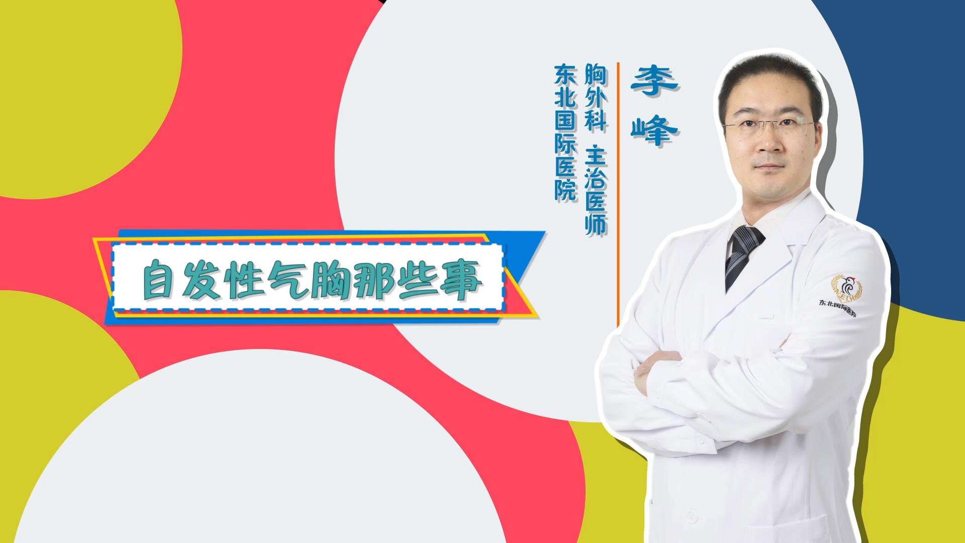 门诊大讲堂：自发性气胸那些事