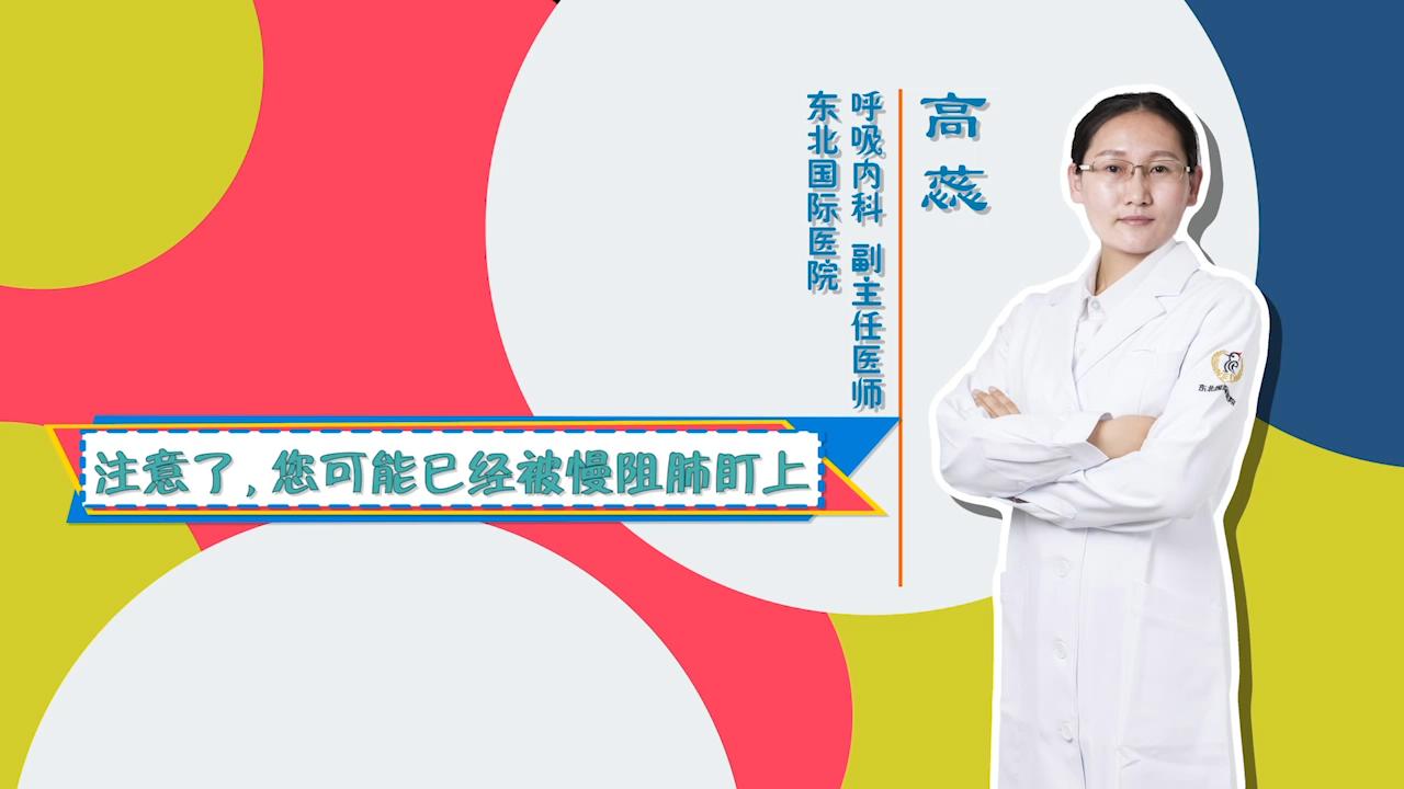 门诊大讲堂：注意了，您可能已经被慢阻肺盯上