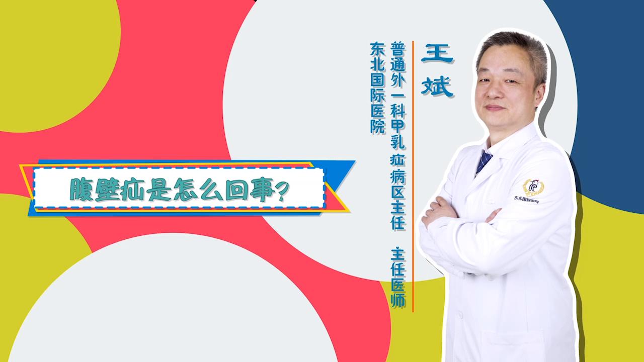 门诊大讲堂：“腹壁疝”是怎么回事？